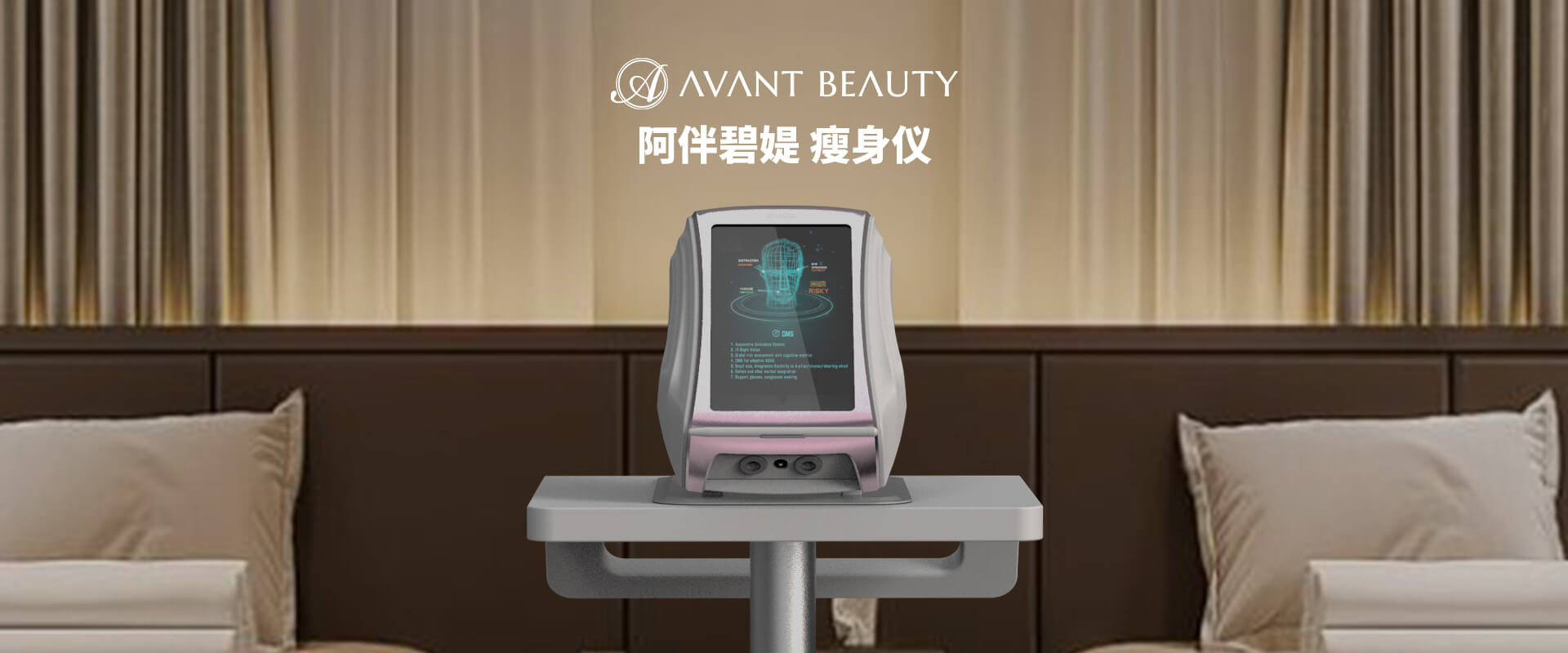 avant瘦身仪